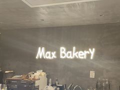 -Max Bakery 阿唛手作