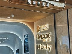 -英皇电影城(英皇集团中心IMAX店)