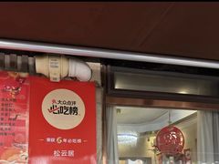 -松云居.大连人.大连菜