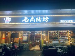 -老高烧烤(龙华星河iCO店)