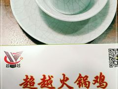 -超越炭火牛蛙火锅鸡(河东店)