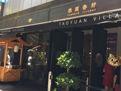 门面-桃园眷村(万象天地店)