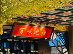 -锦府盐帮·侯宅(五棵松万达店)