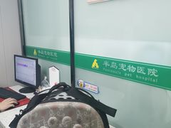-半岛宠物医院24小时(科华中路店)