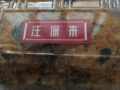 海苔小贝-汪保来(杭州解放路店)