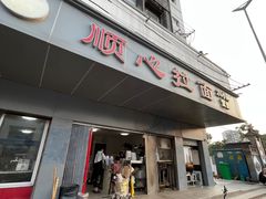 -顺心拉面馆(马道街店)