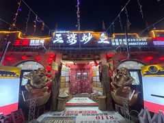 -王婆炒鱼(总店)