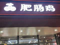 -川大刘肥肠鸡(北国店)