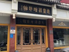 门面-惠丰源烩面馆(经七路店)