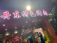 门面-丹东特色烤肉(学府路一部店)
