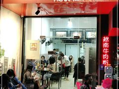 -PHO·5越南牛肉粉(建新路店)