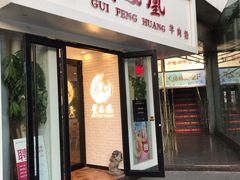 门面-贵凤凰贵州米粉(五道口店)