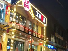 -京朋串屋·烧烤(望京西路总店)