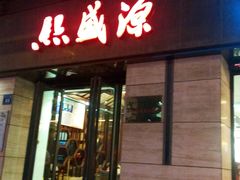-熙盛源(滨湖万达店)