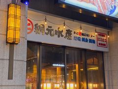 门面-綱元·海鲜豆捞(明州里店)