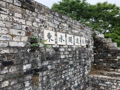 -东水关遗址公园