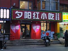 -夕阳红小吃(中街大悦城店)