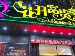 -乐在集市海鲜大排档(平潭店)
