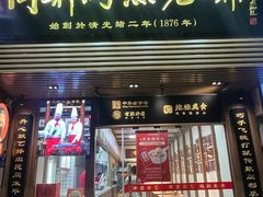 -同利肉燕老铺(澳门路店)