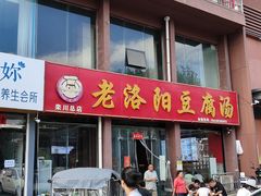 -老洛阳豆腐汤(栾川总店)