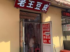 门面-老王豆皮