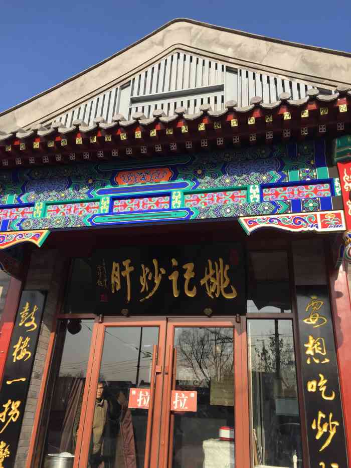 姚记炒肝店(鼓楼店)-"作为一个北京人,炒肝是最爱,姚记必须是首.