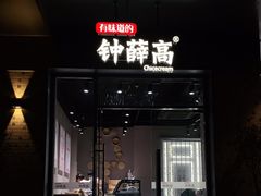 门面-钟薛高(南头古城店)