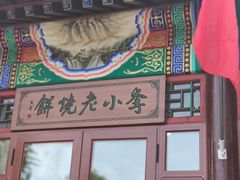 -李小老烧饼(常营民族家园店)