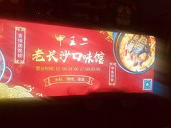 -湘里乡亲甲王二老店