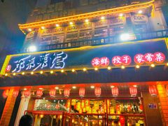 门面-东来菜馆•手抓海鲜家常菜•海鲜锅贴(鸽子窝店)