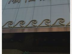 -潮福城大酒楼(湖滨北路店)