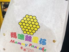 -妈咪鸡蛋仔(尖沙咀东分店)