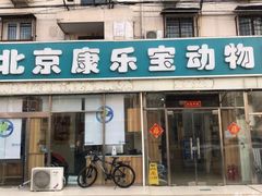 -康乐宝动物医院