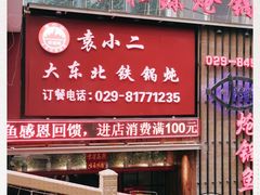 门面-袁小二大东北铁锅炖(吉祥村总部)