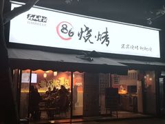 门面-86烧烤 | 江湖菜(石人总店)