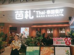-芭札·Thai泰国餐厅(同和金铂天地店)