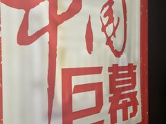 -中影国际影城(昆山花园城CINITY LED店)