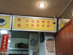门面-沙湾姜埋奶(兴新包店)