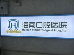 -海南口腔医院(国贸门诊部)