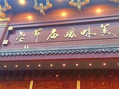 -老爷庙风味美食府(魏都大道店)