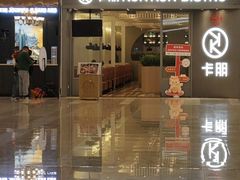 -卡朋西餐(扬名广场店)