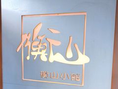 -衡山汇·高级粤菜(霄云路店)