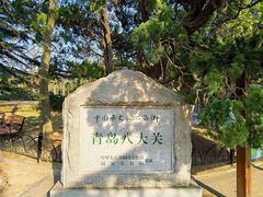 -八大关景区