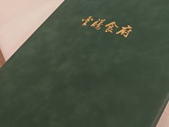 -云腾食府·云南菜