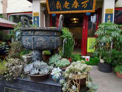 -老鼎万春卤菜(五代传承创始老店)