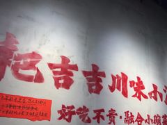 -耙吉吉川味小酒馆(本地人回头店)