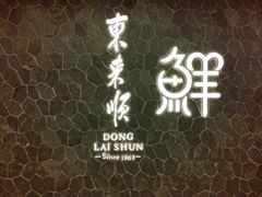 -东来顺饭庄(apm总店)