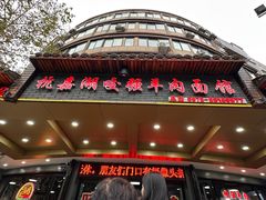 -杭嘉湖咬强羊肉面馆(永兴路总店)