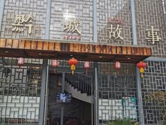 -黔城故事(虎峰别墅店)