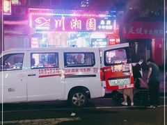 -川湘園(西华路店)